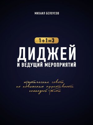 cover image of Диджей и ведущий мероприятий. 1+1=3. Практические советы по повышению эффективности командной работы